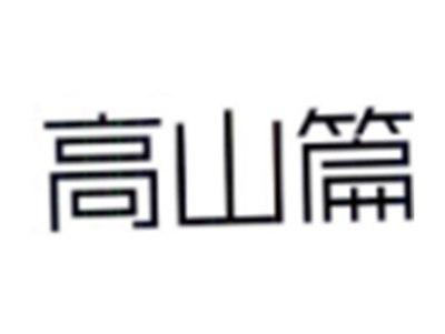 高山篇