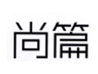 尚篇