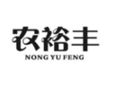 农裕丰