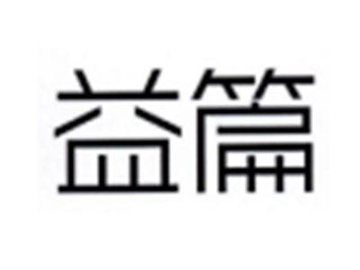 益篇