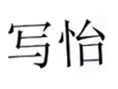 写怡