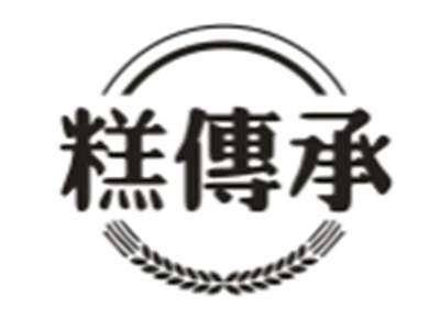 糕传承