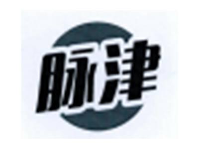 脉津