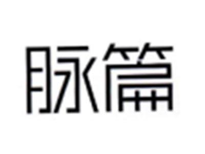 脉篇