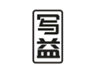 写益