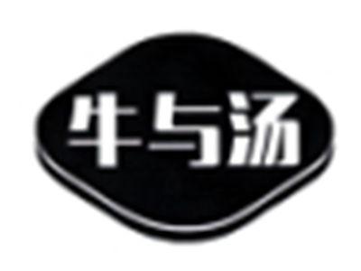 牛与汤