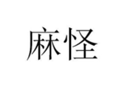 麻怪