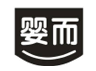 婴而