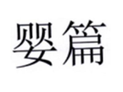 婴篇