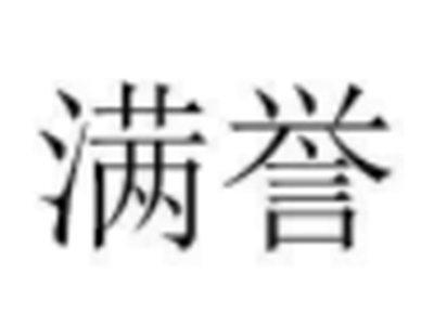 满誉