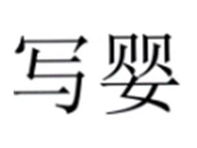 写婴