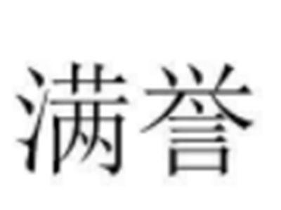 满誉
