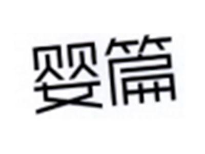 婴篇