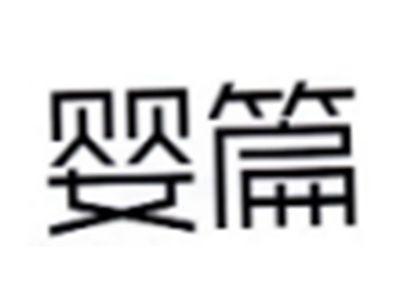婴篇