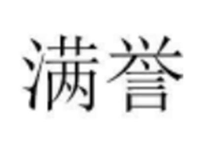 满誉