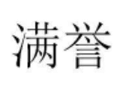 满誉