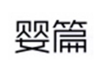 婴篇