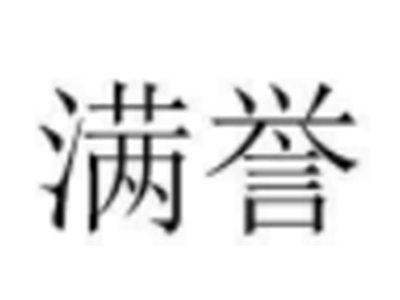 满誉
