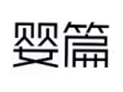 婴篇