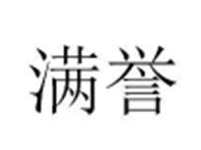 满誉
