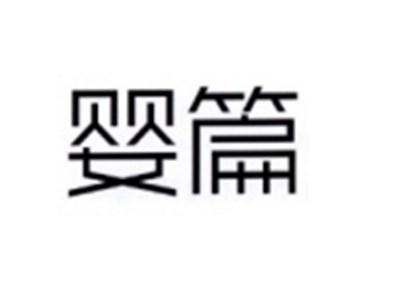 婴篇