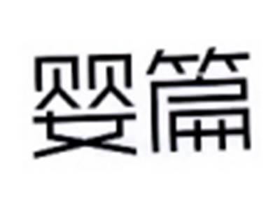 婴篇