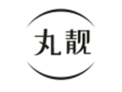 丸靓