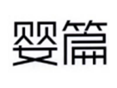 婴篇