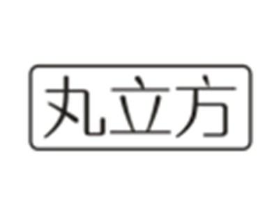 丸立方