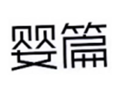 婴篇