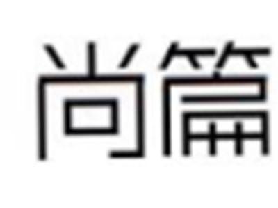 尚篇