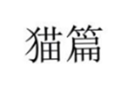 猫篇