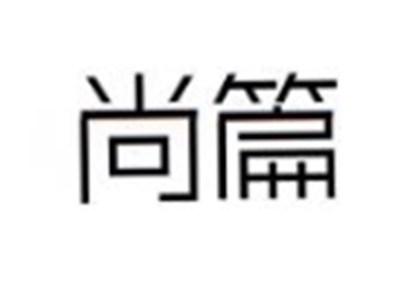尚篇