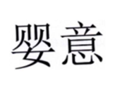 婴意