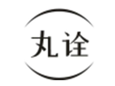 丸诠