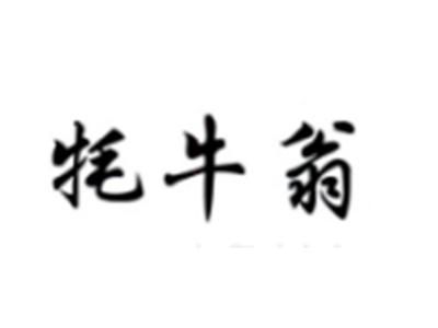 牦牛翁