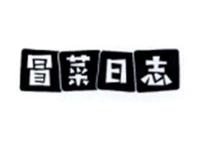 冒菜日志