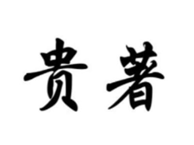 贵著