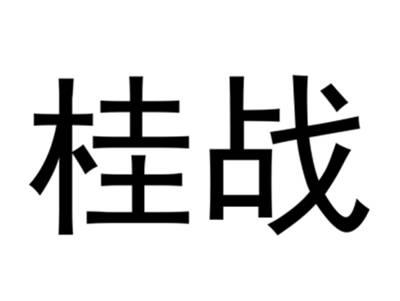 桂战