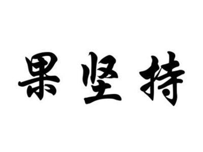 果坚持