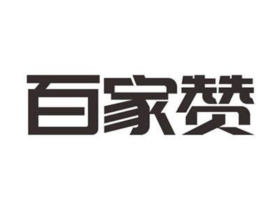 百家赞