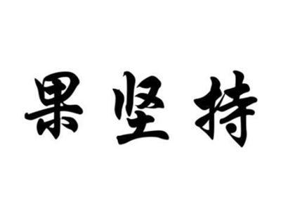果坚持