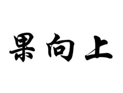 果向上