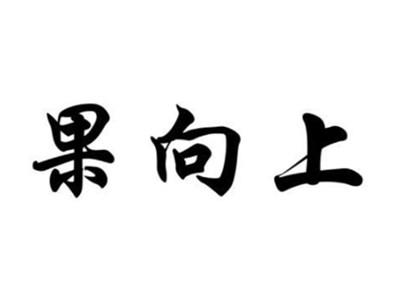 果向上