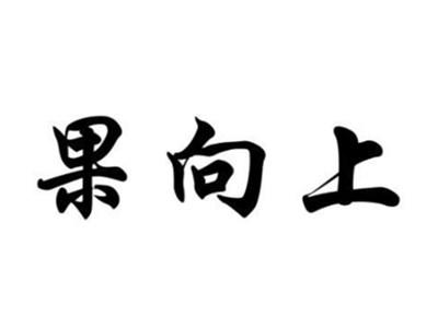 果向上