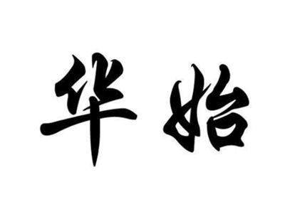 华始
