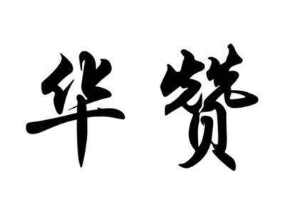 华赞