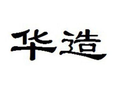 华造