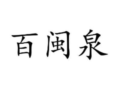 百闽泉