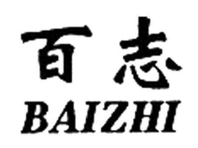 百志